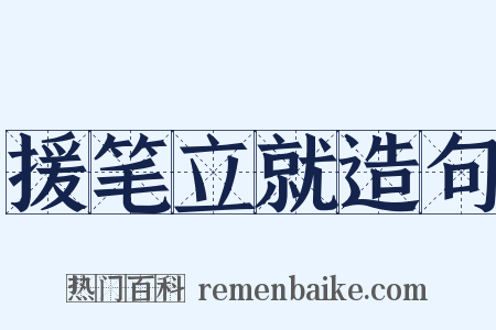 援笔立就造句是什么意思的图片